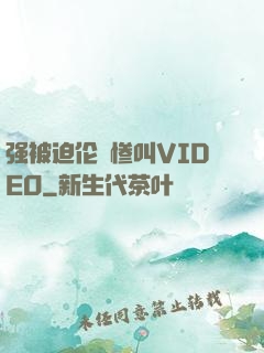 强被迫伦姧惨叫VIDEO