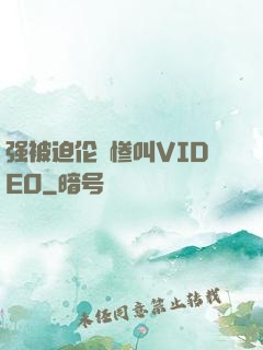 强被迫伦姧惨叫VIDEO