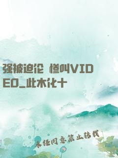 强被迫伦姧惨叫VIDEO