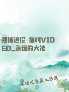 强被迫伦姧惨叫VIDEO