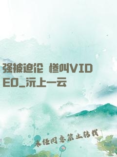 强被迫伦姧惨叫VIDEO