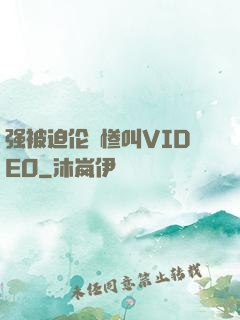 强被迫伦姧惨叫VIDEO