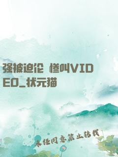 强被迫伦姧惨叫VIDEO