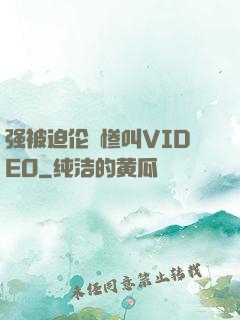 强被迫伦姧惨叫VIDEO