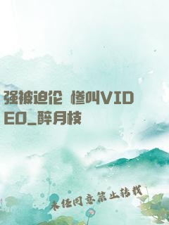 强被迫伦姧惨叫VIDEO