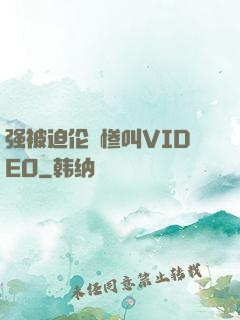 强被迫伦姧惨叫VIDEO