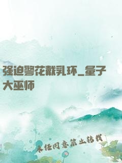 强迫警花戴乳环