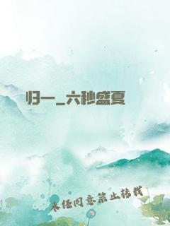 归一