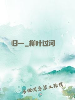 归一