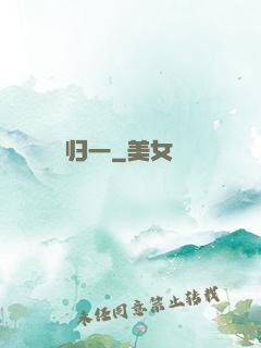 归一