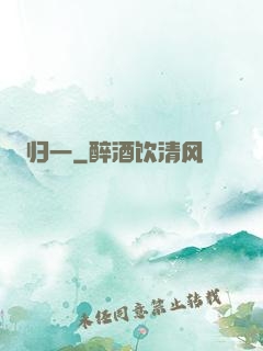 归一