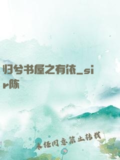 归兮书屋之有依