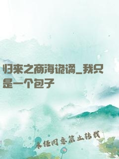 归来之商海诡谲