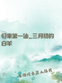 归来第一仙