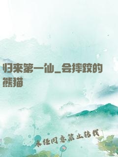归来第一仙