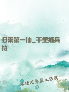 归来第一仙