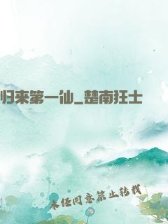 归来第一仙