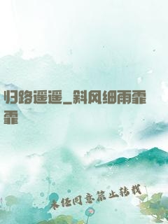 归路遥遥