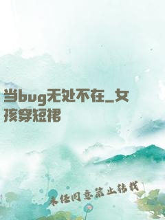 当bug无处不在