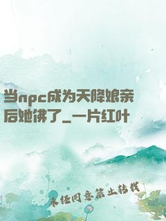 当npc成为天降娘亲后她佛了