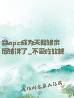 当npc成为天降娘亲后她佛了