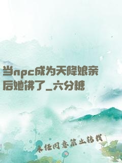 当npc成为天降娘亲后她佛了