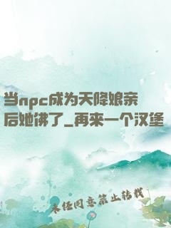 当npc成为天降娘亲后她佛了