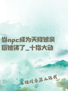 当npc成为天降娘亲后她佛了