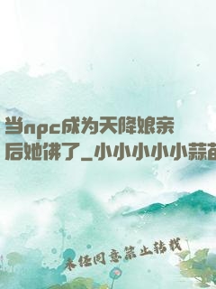 当npc成为天降娘亲后她佛了