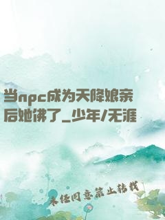 当npc成为天降娘亲后她佛了