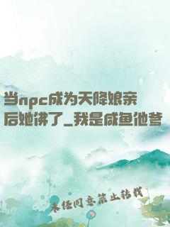 当npc成为天降娘亲后她佛了