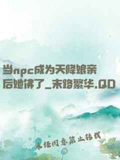 当npc成为天降娘亲后她佛了