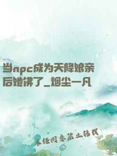当npc成为天降娘亲后她佛了