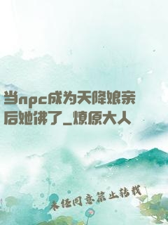 当npc成为天降娘亲后她佛了