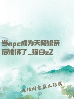 当npc成为天降娘亲后她佛了