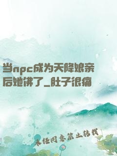 当npc成为天降娘亲后她佛了