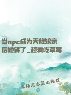 当npc成为天降娘亲后她佛了