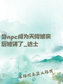 当npc成为天降娘亲后她佛了