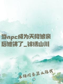 当npc成为天降娘亲后她佛了