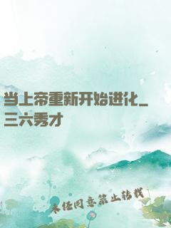 当上帝重新开始进化