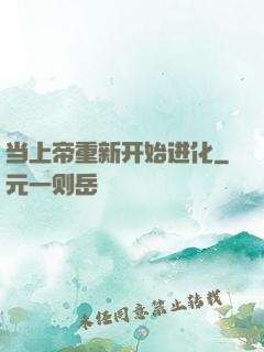 当上帝重新开始进化