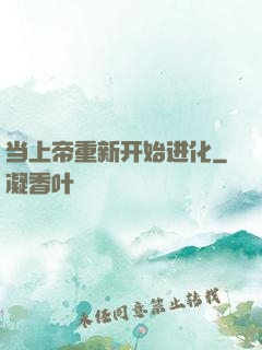 当上帝重新开始进化