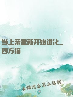 当上帝重新开始进化