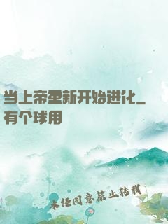 当上帝重新开始进化