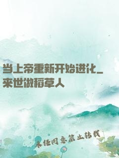 当上帝重新开始进化