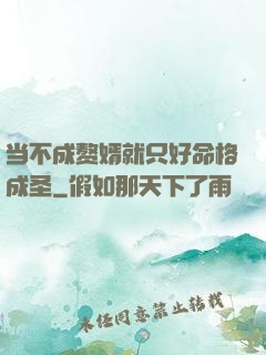 当不成赘婿就只好命格成圣