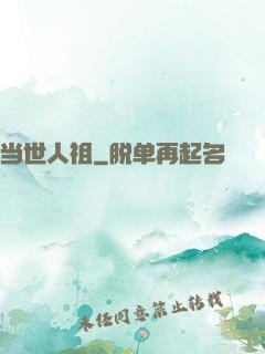 当世人祖