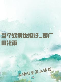 当个奴隶也挺好