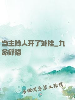 当主持人开了外挂