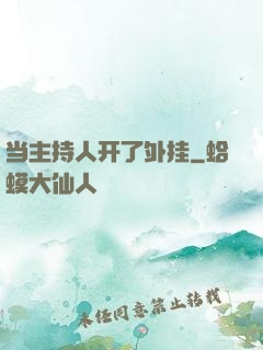 当主持人开了外挂